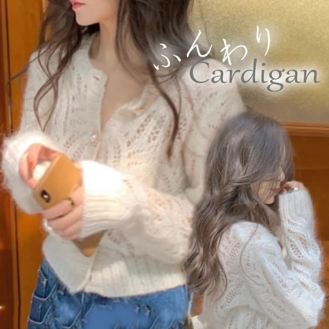 フレンチガーリー ふんわり透かし編みカーディガン 白 長袖 可愛い女性用